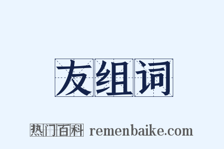 友组词是什么意思的图片